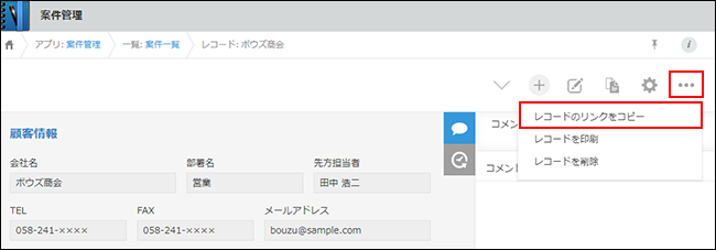 スクリーンショット：[レコードのリンクをコピー]が枠線で強調されている