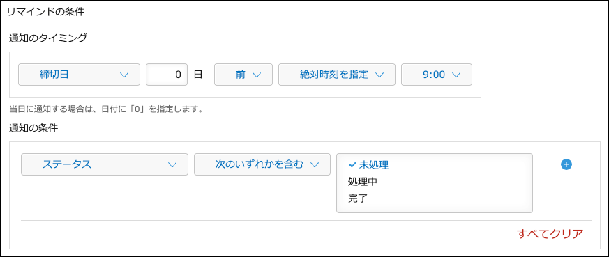 スクリーンショット：通知のタイミングと通知の条件を指定している