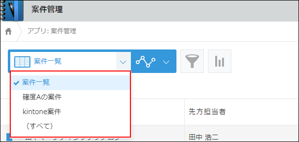 スクリーンショット：「レコードの一覧」画面で一覧のドロップダウンリストが表示されている