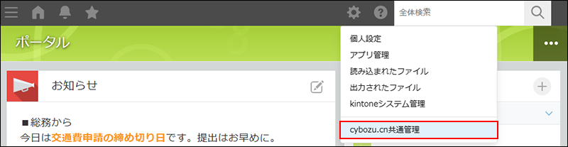 スクリーンショット：［cybozu.cn共通管理］のリンクを枠線で強調している