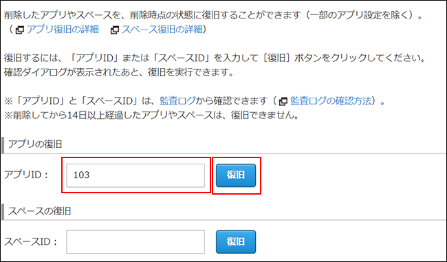 スクリーンショット：アプリIDの入力欄と[復旧]ボタンを枠線で強調している