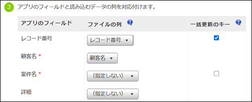 スクリーンショット：アプリのフィールドと読み込むファイルの列を対応付けている