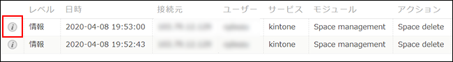 スクリーンショット：[ i ]アイコンが枠線で強調されたログの一覧