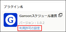 スクリーンショット：「プラグイン一覧」で「プラグイン名」の下にある[利用許可の設定]を赤枠で囲んでいる画面