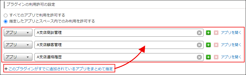 スクリーンショット：「プラグインの利用許可の設定」で赤枠で囲まれた[このプラグインがすでに追加されているアプリをまとめて指定]からアプリ項目へ矢印で示されている画面