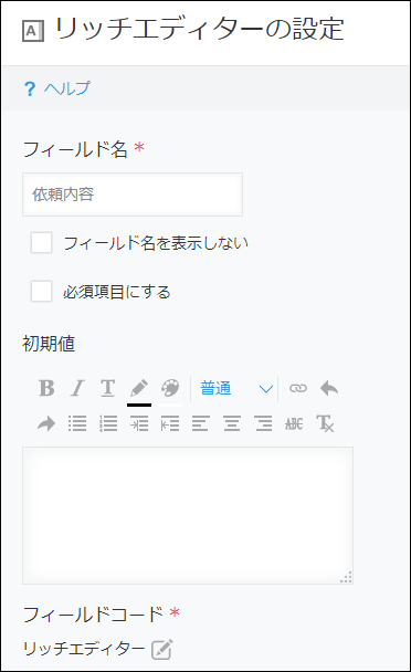 スクリーンショット：リッチエディターフィールドの設定画面