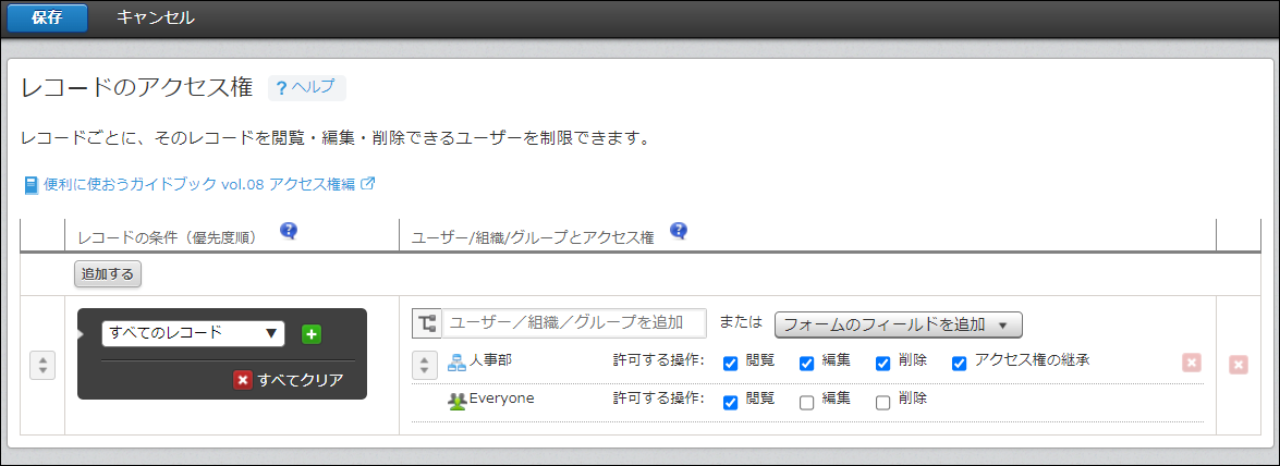 スクリーンショット：表のとおりレコードのアクセス権を設定した画面