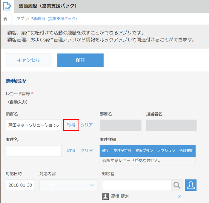 スクリーンショット：「顧客名」の右の[取得]を枠線で強調している