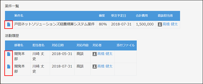 スクリーンショット：関連レコード一覧フィールドに表示される[レコードの詳細を表示する]アイコンを枠線で強調している