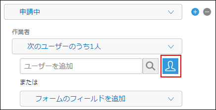 スクリーンショット：プロセスの設定で、[作業者]の検索ボックス右側の[組織やグループから選択]アイコンが枠線で強調されている