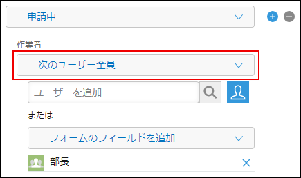 スクリーンショット：プロセスの設定の[作業者]のドロップダウンリストで、[次のユーザー全員]が枠線で強調されている