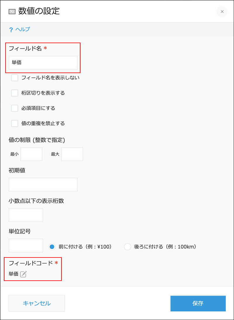 スクリーンショット：数値の設定画面のフィールド名とフィールドコードを赤枠で強調している