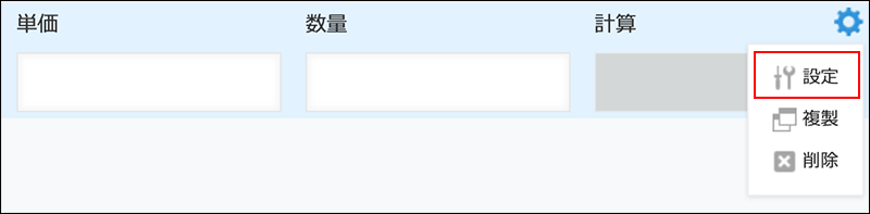 スクリーンショット：フィールドの設定アイコン