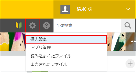 スクリーンショット：画面上部の[設定メニューを表示する]アイコンと[個人設定]を赤枠で強調した画面