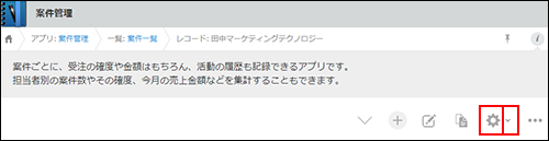 スクリーンショット：レコード詳細画面の[アプリを設定]アイコンが表示されている