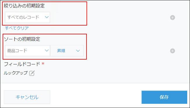 スクリーンショット：「ルックアップの設定」画面で「絞り込みの初期設定」と「ソートの初期設定」を赤枠で強調している