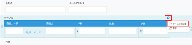 スクリーンショット：テーブルの[設定]アイコンと[テーブルの設定]を赤枠で強調している