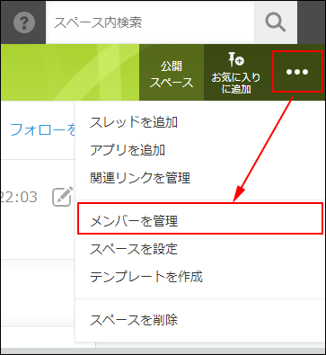 スクリーンショット：「オプション」アイコンと[メンバーを管理]を枠線で強調している