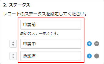 スクリーンショット：ステータスの設定