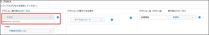 スクリーンショット：「アクション実行前のステータス」を枠線で強調している