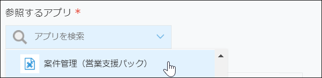 スクリーンショット：「参照するアプリ」を選択している