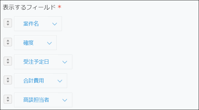 スクリーンショット：「表示するフィールド」を設定している