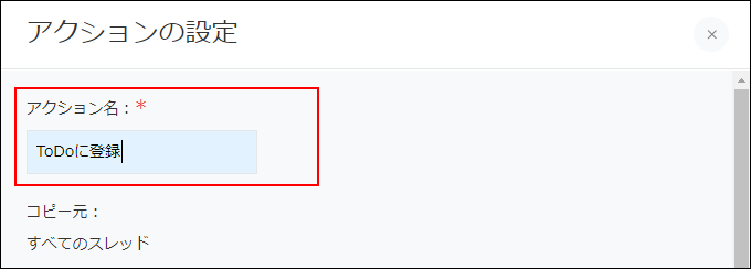 スクリーンショット：「アクション名」を入力している