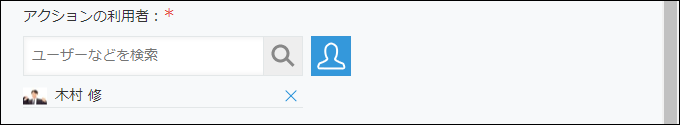 スクリーンショット：「アクションの利用者」を指定している