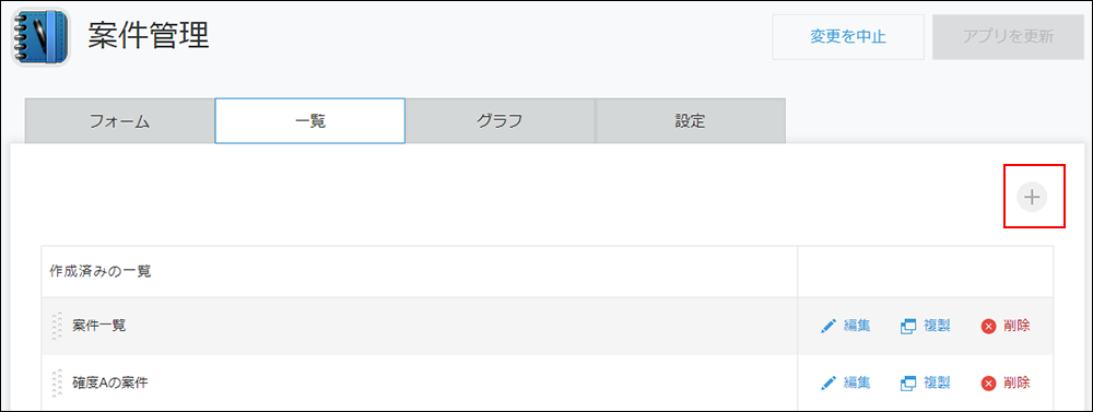 スクリーンショット：アプリの設定画面で「一覧を追加する」アイコンを赤枠で強調している