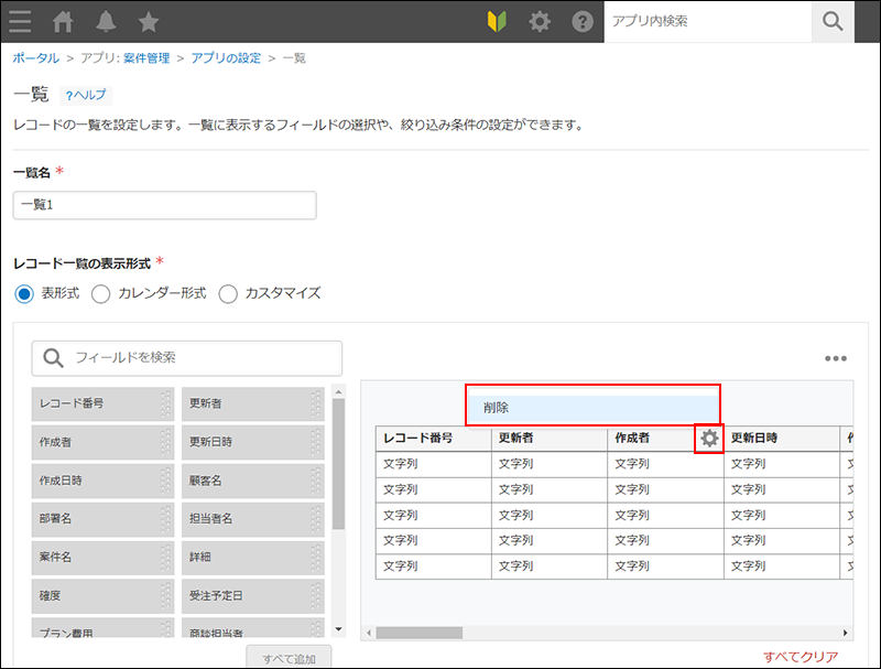 スクリーンショット：「一覧」画面で[削除]が表示されている