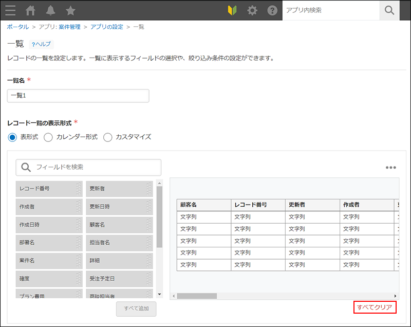 スクリーンショット：「一覧」画面で[すべてクリア]が強調されている