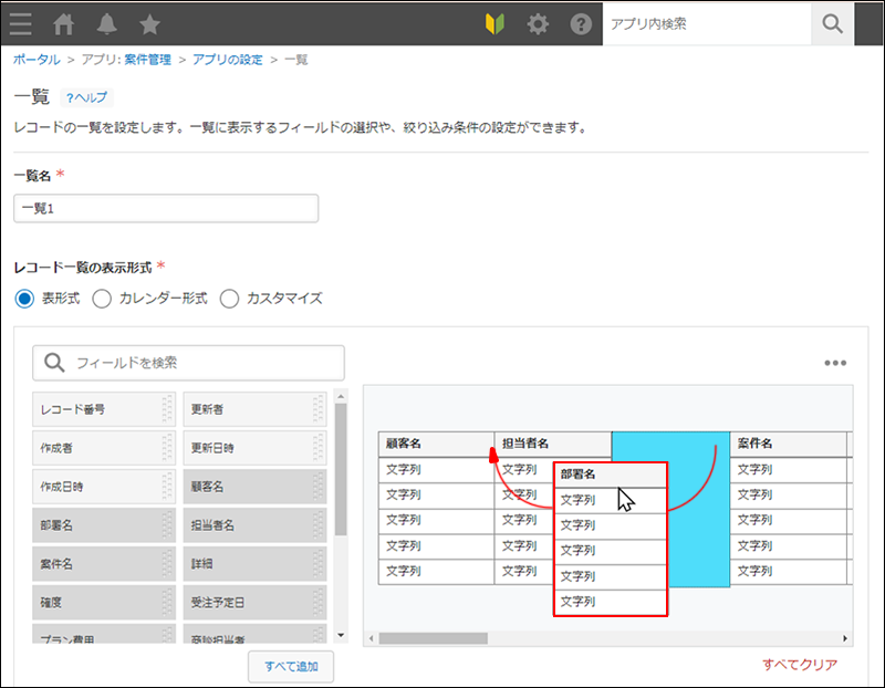 スクリーンショット：「一覧」画面でフィールドの並び順を変更している