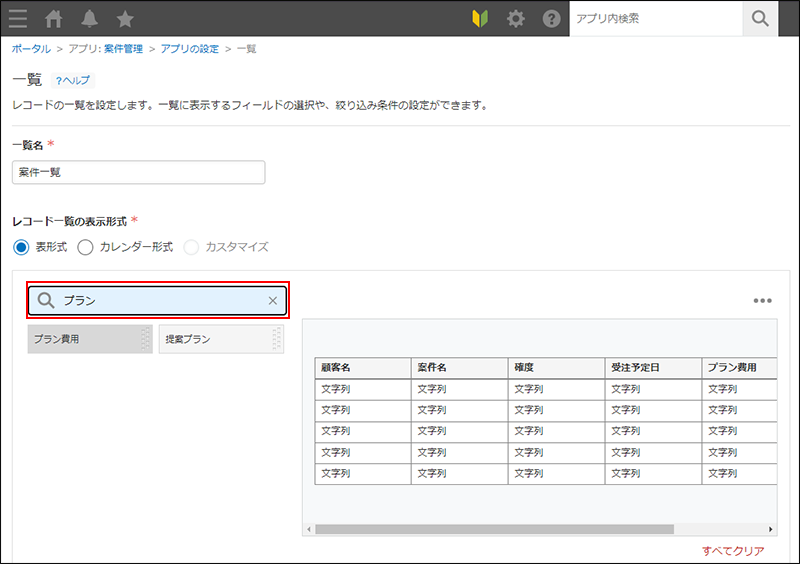 スクリーンショット：「一覧」画面でフィールドの検索窓が強調されている