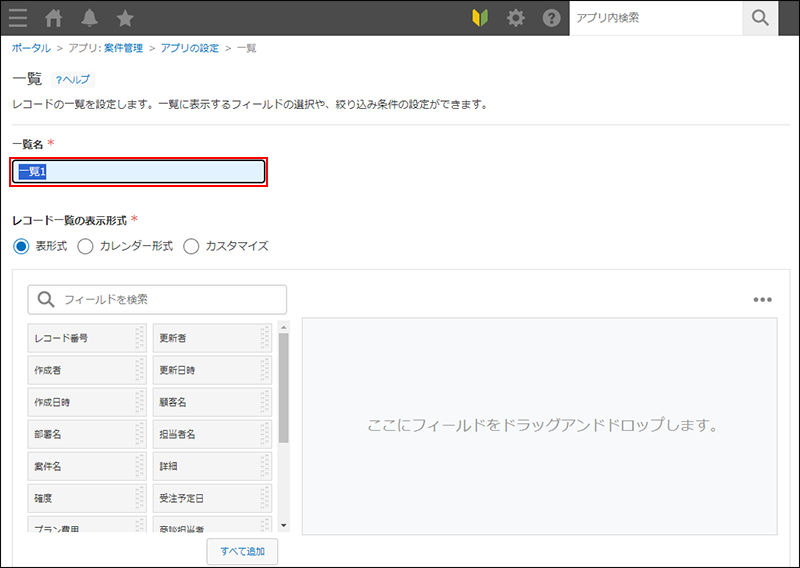 スクリーンショット：「一覧名」の入力欄を赤枠で強調している