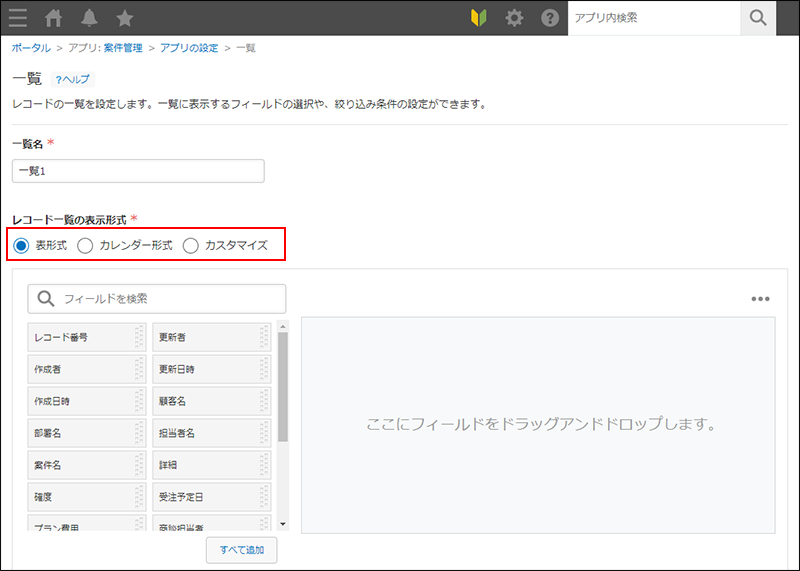 スクリーンショット：「レコード一覧の表示形式」の項目名を赤枠で強調している