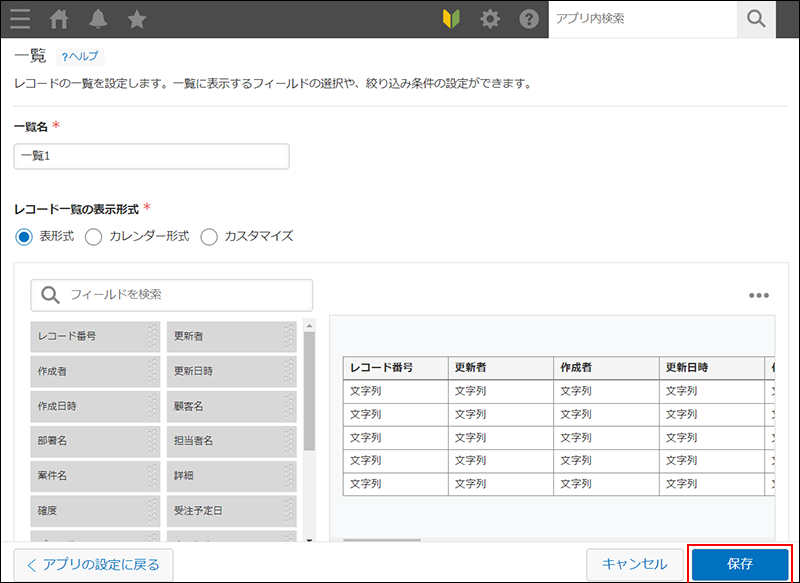 スクリーンショット：「一覧」画面の右下の[保存]を赤枠で強調している