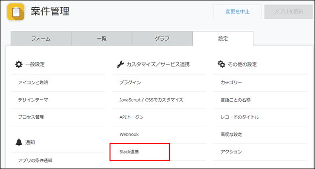 スクリーンショット：「設定」タブをクリックした画面で「Slack連携」が枠線で強調されている