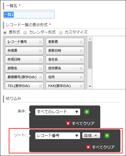 スクリーンショット：一覧の設定画面の「絞り込み」項目でソートエリアを赤枠で強調している