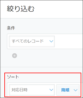 スクリーンショット：「絞り込む」画面でソートエリアを赤枠で強調している