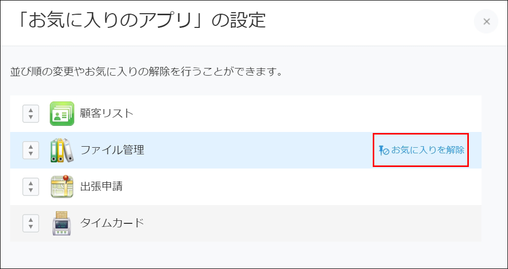 スクリーンショット：「お気に入りのアプリ」の設定ダイアログで[お気に入りを解除]を枠線で強調している