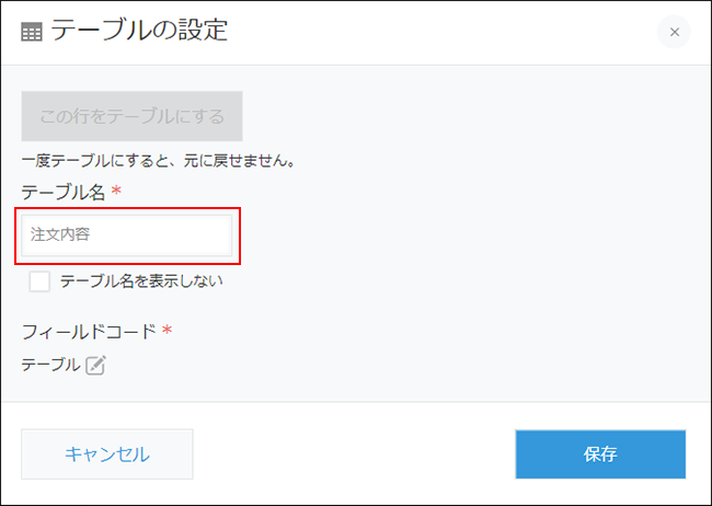 スクリーンショット：テーブル名を入力している