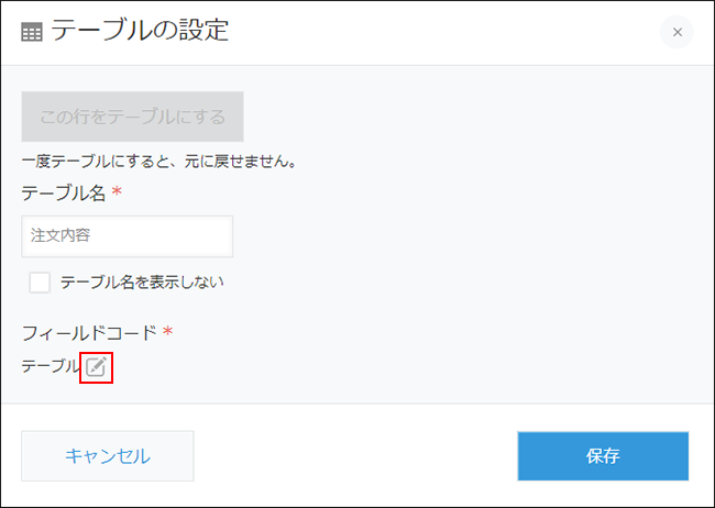 スクリーンショット：テーブルのフィールドコードを変更している