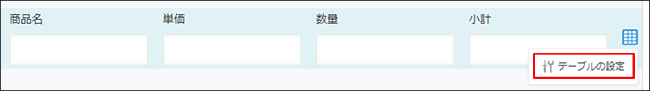 スクリーンショット：行の右端にあるテーブルの設定アイコンにカーソルを合わせて[テーブルの設定]を表示している