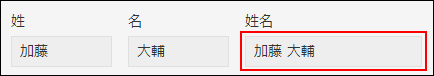 スクリーンショット：「姓」と「名」を結合した値がフィールドに表示されている