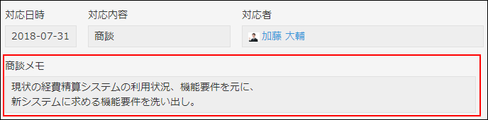 スクリーンショット：「商談メモ」フィールドで文字列（複数行）フィールドを使用している例