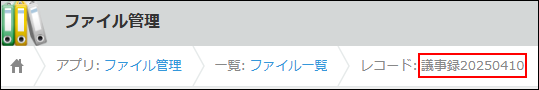 スクリーンショット：レコード詳細画面のページタイトルに表示されているレコードタイトルが枠線で強調されている