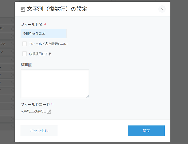 スクリーンショット：文字列（複数行）フィールドの設定ダイアログが表示されている