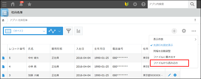 スクリーンショット：[ファイルから読み込む]のリンクが枠線で強調されているレコードの一覧画面