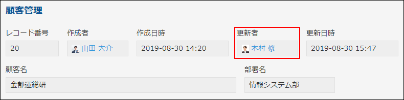 スクリーンショット：顧客管理アプリで更新者フィールドを使用している例