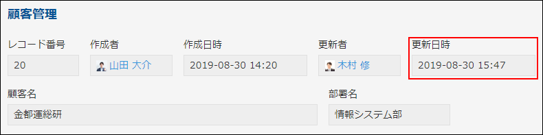 スクリーンショット：顧客管理アプリで更新日時フィールドを使用している例